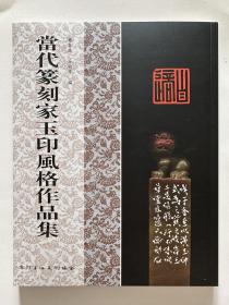 当代篆刻家玉印风格作品集