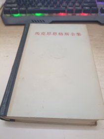 《马克思恩格斯全集》18