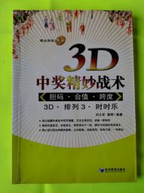 3D中奖精妙战术