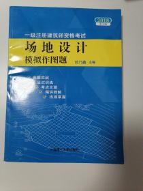 2018一级注册建筑师资格考试——场地设计模拟作图题(第九版)