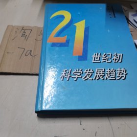 21世纪初科学发展趋势