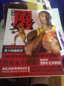 科比 王者史诗