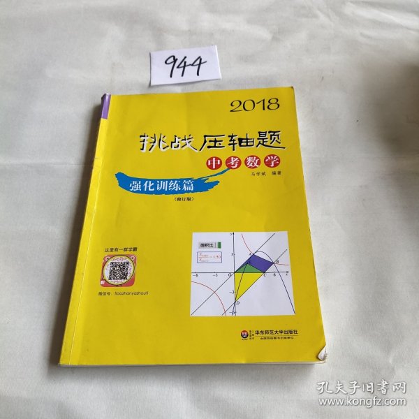 2018挑战压轴题·中考数学 强化训练篇（修订版）