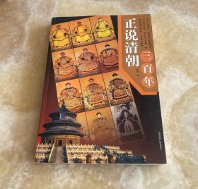 正说清朝三百年