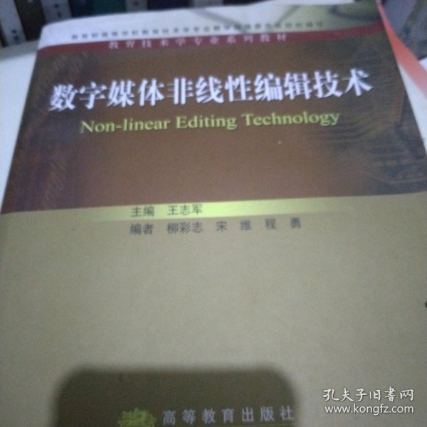 教育技术学专业系列教材：数字媒体非线性编辑技术