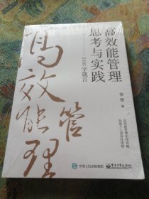 高效能管理思考与实践――108字箴言