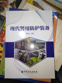 现代警用防护装备