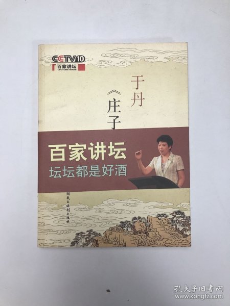 于丹《庄子》心得