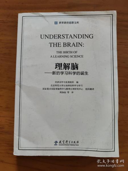 世界教育思想文库：理解脑·新的学习科学的诞生