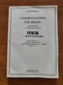 世界教育思想文库：理解脑·新的学习科学的诞生