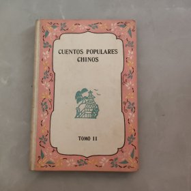 CUENTOS POPULARES CHINOS中国民间故事选第二集