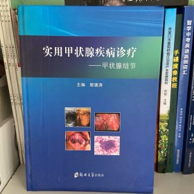 实用甲状腺疾病诊疗——甲状腺结节