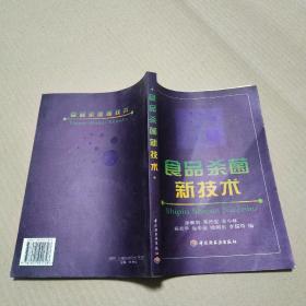 食品杀菌新技术  正版内页没有笔记