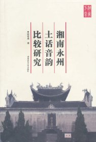 湘南永州土话音韵比较研究