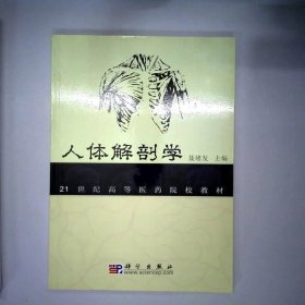 21世纪高等医药院校教材：人体解剖学