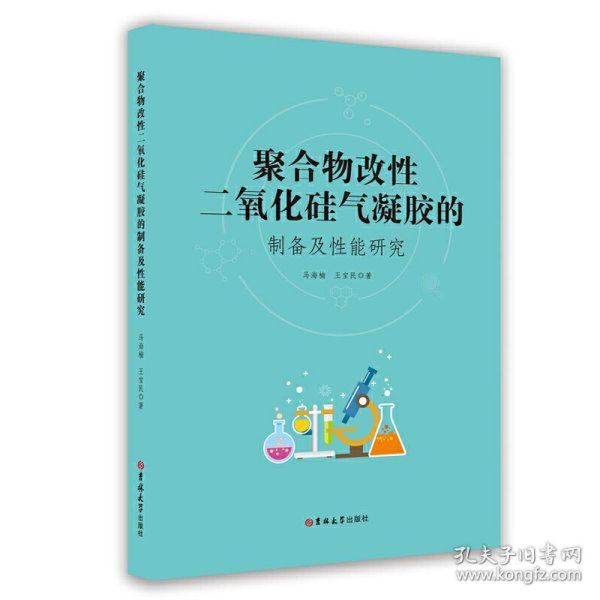 聚合物改性二氧化硅气凝胶的制备及性能研究