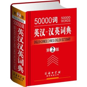 50000詞英漢-漢英詞典(第2版)
