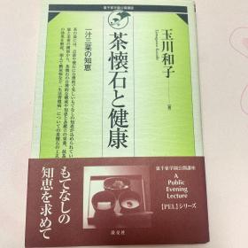 茶怀石 健康（日语版）