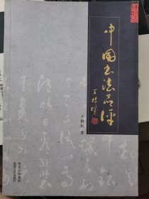 中国书法品评