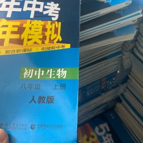 八年级 初中生物 上 RJ（人教版）5年中考3年模拟(全练版+全解版+答案)(2017)