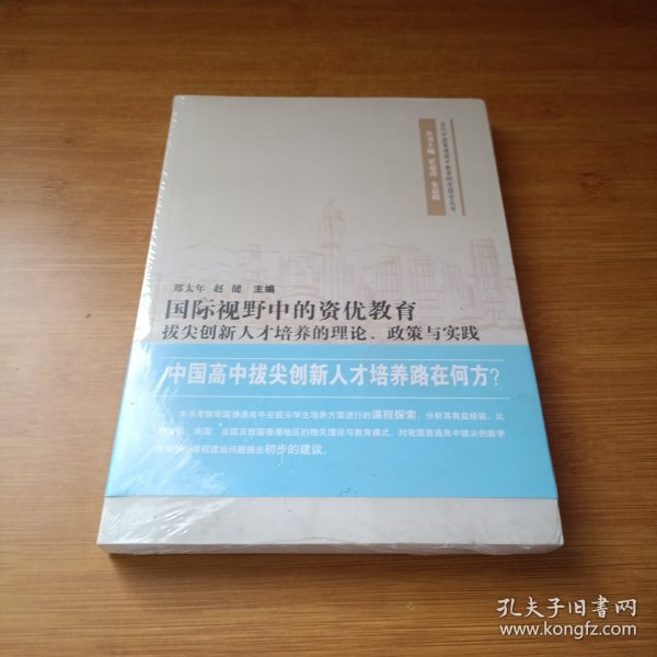 当代中国普通高中教育研究报告丛书·国际视野中的资优教育：拔尖创新人才培养的理论政策与实践