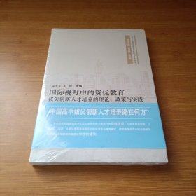 当代中国普通高中教育研究报告丛书·国际视野中的资优教育：拔尖创新人才培养的理论政策与实践