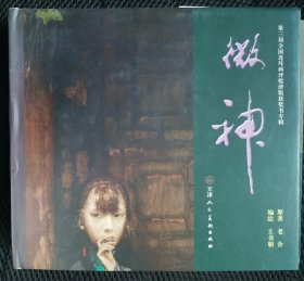 微神（彩色获奖24开）