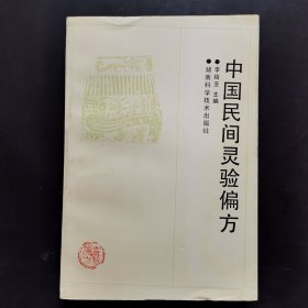 中国民间实验偏方