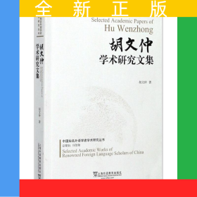 中国知名外语学者论丛：胡文仲学术研究文集