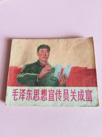 连环画小人书《毛泽东思想宣传员关成富》