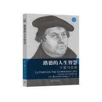 路德的人生智慧-十架与自由