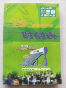 全国铁路旅客列车时刻表：2003年5月实行