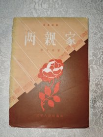 兩親家 獨幕話劇