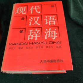 现代汉语辞海:注音、释义、词性、构词、连语
