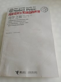 漫游诺贝尔奖创造的世界:化学之旅