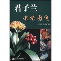 君子兰栽培图说郭文场 陈宣耀 合著者 郭文场 陈宣耀9787538135565辽宁科学技术出版社