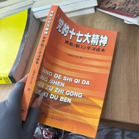 黨的十七大精神班組(職工)學(xué)習(xí)讀本