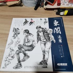 极度教学系列丛书东阁速写