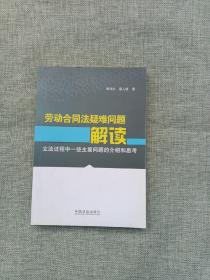 劳动合同法疑难问题解读：立法过程中一些主要问题的介绍和思考