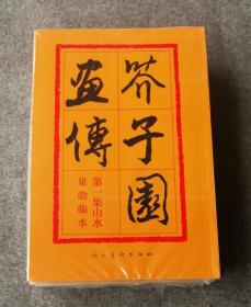 芥子园画传：山水巢勋临本