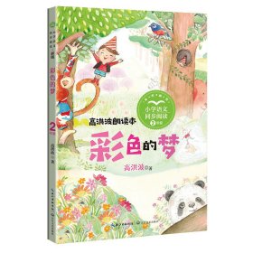 彩色的梦：课文作家作品，小学语文教材同步配套读物（二年级下册)