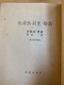 约翰克里斯朵夫 重译本第一、二、三册（三册合售）精装 平明出版社版印