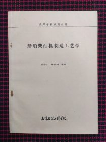 船舶柴油机制造工艺学（正版现货）