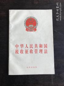 中华人民共和国税收征收管理法