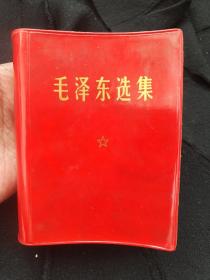 《毛泽东选集》一卷本(67年1版1印)