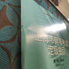 2023上海市钢琴考试定级曲目第一级~第十级附CD一张