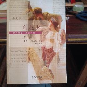 乌托邦（英汉对照典藏版）