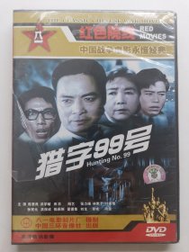版本自辩 未拆 大陆 刑侦 电影 1碟 DVD 猎字99号 陈惠良 洪学敏 田华 阳艺 八一电影制片厂 红色院线