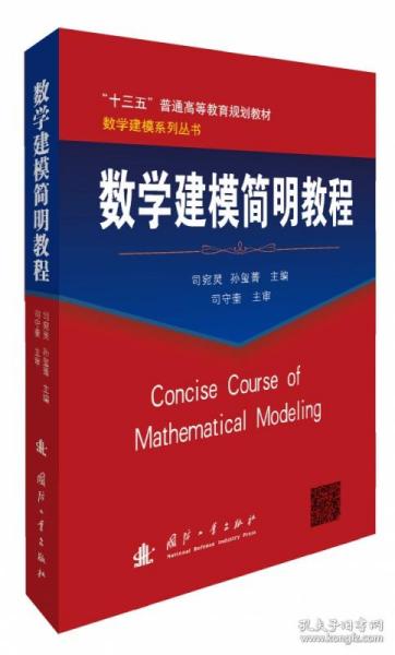 数学建模简明教程(十三五普通高等教育规划教材)/数学建模系列丛书