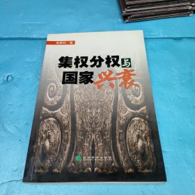 集权分权与国家兴衰